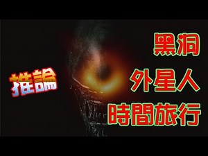 黑洞、外星人、時間旅行推論篇！ 體驗《Video File M - 021》CC字幕 black hole、Alien、Time travel