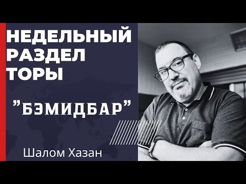 Недельный раздел Торы "Бэмидбар"