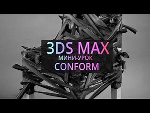 Мини-урок по 3Ds MAX: Conform