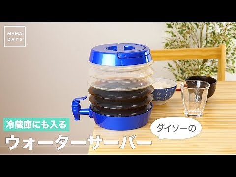 冷蔵庫にも入る ダイソーの ウォーターサーバー