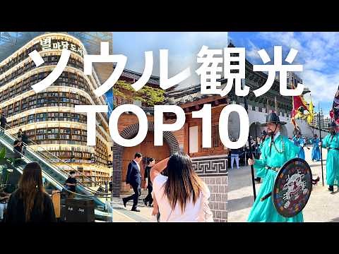 Seoul's Top 🇰🇷 Sightseeing Spots | Honest Reviews of the Most Popular