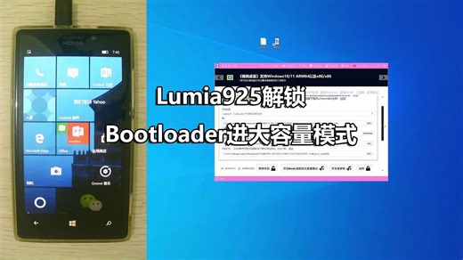 Lumia925解锁Bootloader进大容量模式