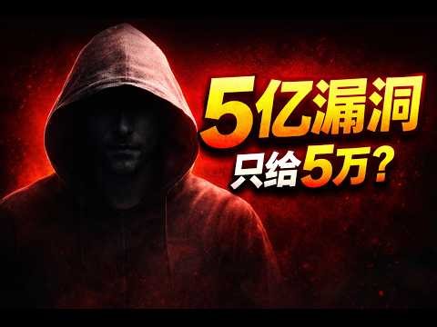 小心链上资金！一个漏洞差点偷走5亿美元，但白帽只拿5万？