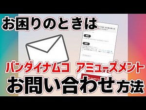 バンダイナムコアミューズメントへのお問い合わせ方法