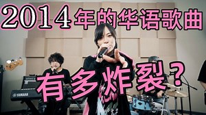 一曲串烧让你感受11年前的华语乐坛有多炸裂