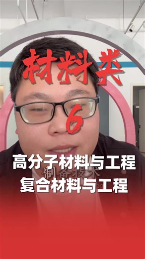【工学】第六集 材料类之高分子材料和复合材料工程！