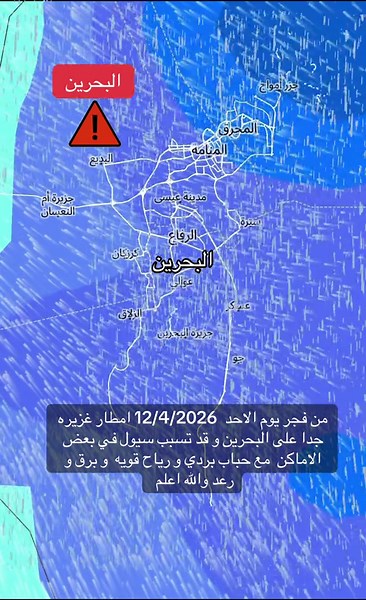 أمطار غزيرة وسيول في البحرين 12/4/2026
