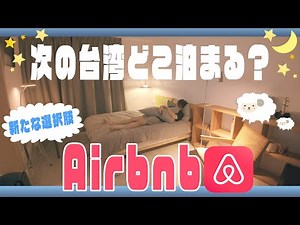 [Updated for 2025] Hotel prices are too high😱 A complete guide to Airbnb in Taiwan!