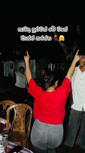 අන්තිම ටික නම් බලන්න එපා 🤗😂♥️ #party #sinhalasong #dance #happymoment #dulifernando