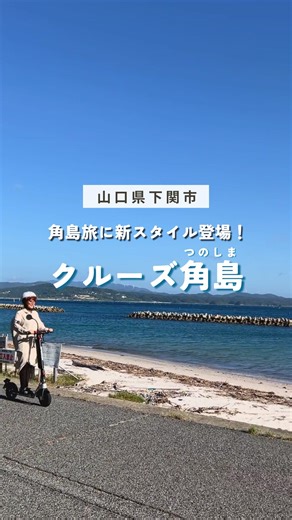 おいでませ山口へ/山口県観光連盟【公式】 on Instagram: "【角島を“走って・味わって”楽しむ新体験！クルーズ角島🛴🌊】 絶景ドライブで知られる角島（つのしま）を、ただ“見るだけ”で終わらせない！ 海風を感じながら島内を巡る「クルーズ角島」をご紹介します✨ 🛴電動キックボード体験（免許不要・16歳以上） 最大時速約20kmで島内をスイスイ走行。 潮風を感じながら、絶景ドライブを楽しめます💨 スタッフが操作方法を丁寧に説明してくれるため、初めての方も安心して利用できます！ 🍔テイクアウト専門のカフェも併設 店主手作りのふわふわバンズを使った「角島バーガー」や、見た目も可愛い3種類の「角島ティラミス」などのメニューが販売されています♪ テイクアウト専門店なので、テラスで景色と一緒に楽しみましょう🌊 角島の新しい旅の楽しみ方🛴✨ 絶景と体験を一度に楽しめる「クルーズ角島」で、旅の思い出をつくりませんか？☺️ ／ 次のおでかけの参考に、ぜひ【保存】してチェックしてみてくださいね☺️ 家族や友達に【リポスト・シェア】も大歓迎です！ ＼ ＿＿＿＿ クルーズ角島 @cru