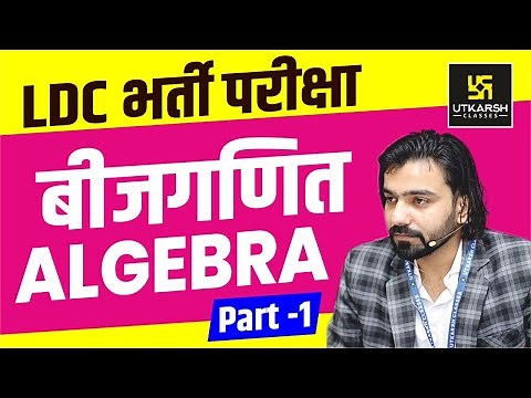Maths For LDC || Algebra || बीजगणित || Part-1 || By Akshay Gaur Sir
