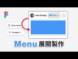 Menu 展開製作 | Figma 教學