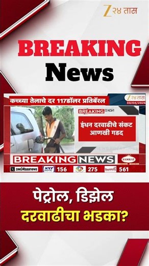 Maharashtra Petrol Diesel Price Hike। पेट्रोल, डिझेल दरवाढीचा भडका? | Zee24Taas