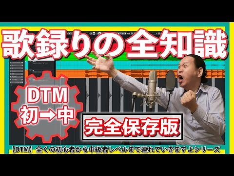 【DTM初➡中】ボーカルレコーディングの全知識。コンデンサーマイク、テイクを重ねる、エディット、ピッチ補正、音圧上げ、書き出し【完全保存版】