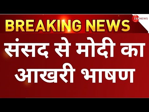 Modi's Last Speech From Parliament LIVE : संसद से मोदी का आखरी भाषण LIVE | PM Modi Speech LIVE