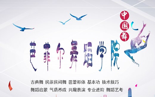 古典舞基本功教学