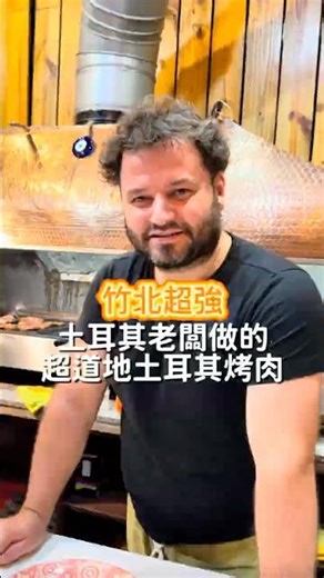 竹北土耳其老闆做的土耳其料理 #新竹 #新竹美食 #竹北 #竹北美食 #竹北餐廳 #阿皓吃美食