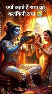 Why do people call Radha as Kalankini Ragha 😭#radharani❤️ #radhakrishna🐚#vrandavan🌷#fact🥀#sanatan...