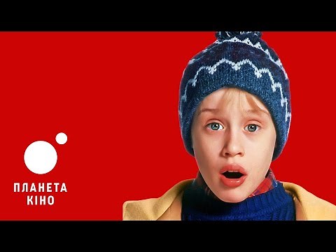 "Сам удома 2: загублений у Нью-Йорку" дивись у Планеті Кіно