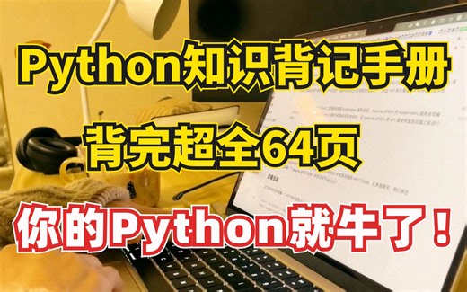 【Python背记手册（附PDF）】零基础小白入门必备，超全语法！从入门到进阶，背完64页你的Python就牛了！