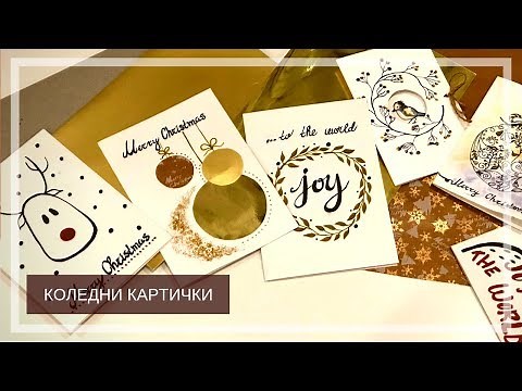 ЛЕСНИ ИДЕИ ЗА КОЛЕДНИ КАРТИЧКИ