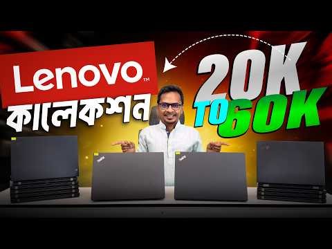 Lenovo ThinkPad ল্যাপটপ কি আসলেই সেরা ? Used Laptop | Used Laptop Price In Bangladesh