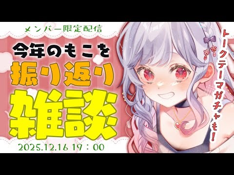 【メンバー限定配信】今月で今年おわるってま？今年を振り返るぞ👀トークテーマガチャも回す！【もこたん/STAR SPECTRE】