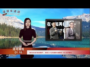 惊人细节曝光！海归CEO成“绝命毒师”，身家几十亿董事长被；加国人口3800万历史最高水平，但大城市放缓；膝盖剧痛却让去看精神医生 男子在医院爬了20分钟（《港湾播报》20210118-2 JTJJ）