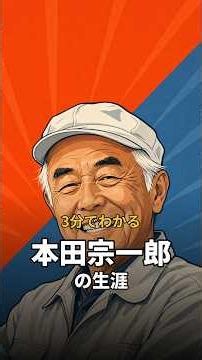 本田宗一郎 / ホンダ創業者の物語です。