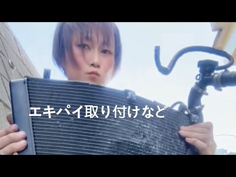 【エンジン載せ替え】エキパイ、ラジエーター取り付けなど