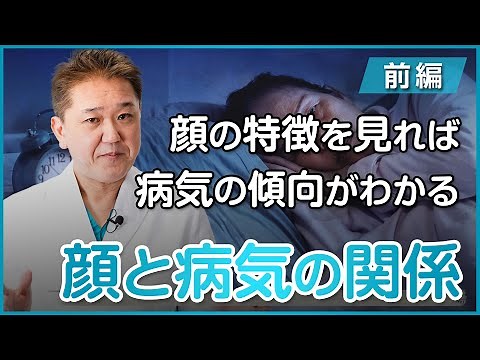 病気の傾向は顔に表れる！？顔と病気の意外な関係〜前編〜