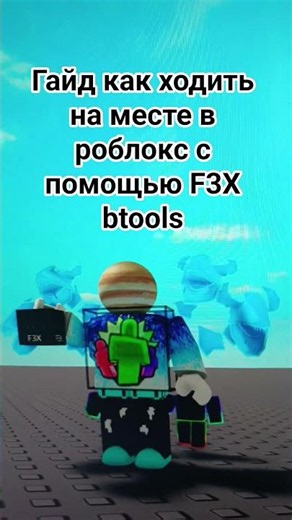 как ходить на месте в роблокс с помощью F3X инструментов