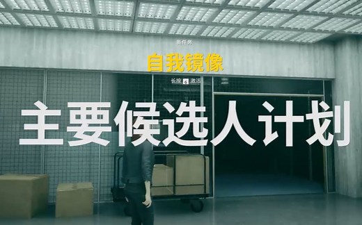 《控制(Control)》攻略向实况解说12-主要候选人计划。