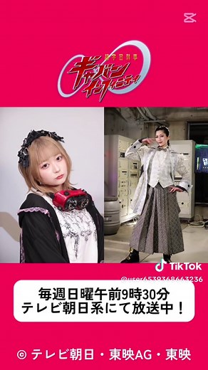 『ギャバン インフィニティ』 〜キャスト解禁〜 ・風波駆無の妹 風波初音役／まいきち ・銀河結社バイ・アクべの総帥 ルルギエ役／立道梨緒奈 第11話より登場！ ライヤ(#ギャバン･ライヤ)と共に、 新たな風を吹かせる！ PROJECT R.E.D.シリーズ 「超宇宙刑事ギャバン インフィニティ」 テレビ朝日系にて毎週日曜午前9時30分放送中 番組公式TikTokはこちらから↓ @【テレビ朝日公式】スーパーヒーロータイム #超ギャバン #ギャバンインフィニティ #プロジェクトRED ©︎ テレビ朝日・東映AG・東映