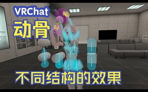 【VRChat】不同结构的动骨教程