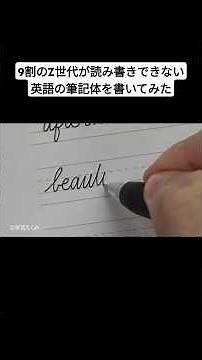 9割のZ世代が読み書きできない英語の筆記体を書いてみた
