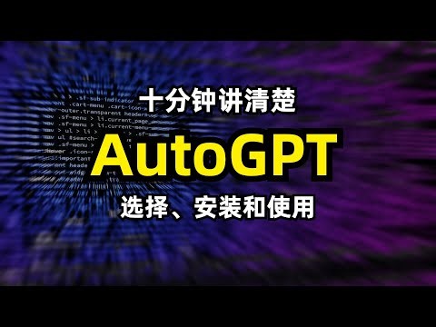 【人工智能】十分钟讲清楚如何选择、安装和使用AutoGPT | 本地安装 | AgentGPT | Cognosys