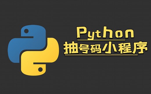 【抽奖小程序】Python编写一个抽奖小程序，新手入门案例，简单易上手！