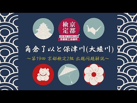 【京都検定】第19回京都検定 2級出題解説「保津川（大堰川）周辺」について