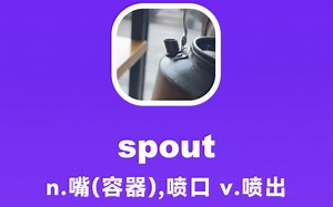 spout：嘴（容器），喷口，喷出_哔哩哔哩_bilibili