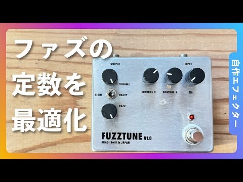 ファズフェイスクローン回路の定数を最適化してみた「FUZZTUNE」