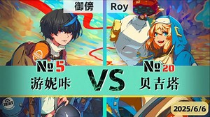GGST v4.05 ▰ 御傍(#5 Unika) vs Roy(#20 Bridget) ▰ 天顶巅峰·2025/6/6_哔哩哔哩bilibili