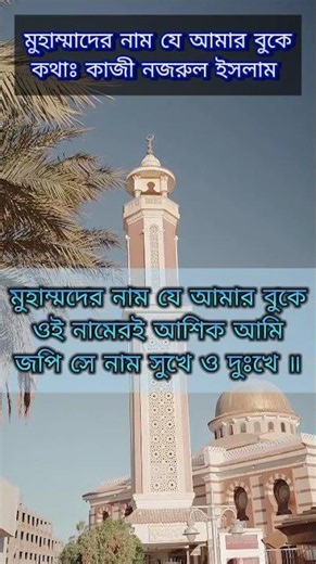 মুহাম্মদের নাম আমার বুকে #viralvideo #music #song # trending #gojol #islamic #islamicvideo