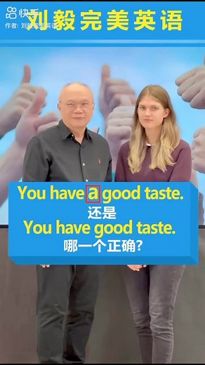 你很有品味，英文怎麼說？ You have a good taste, 还是You have good taste? 哪一個正確？ | 劉毅完美英語