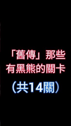 「舊傳」那些有「敵人」的關卡 EP.1 #貓咪大戰爭 #遊戲 #舊傳 #傳奇故事 #新手