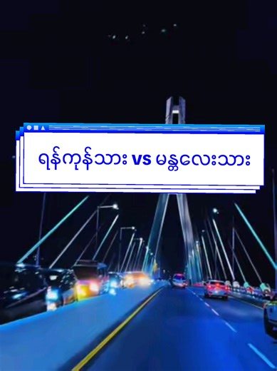 မန္တလေးမှ ဟာသလေးများ