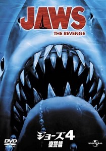 ジョーズ4／復讐篇 映画 動画配信 ネット 視聴