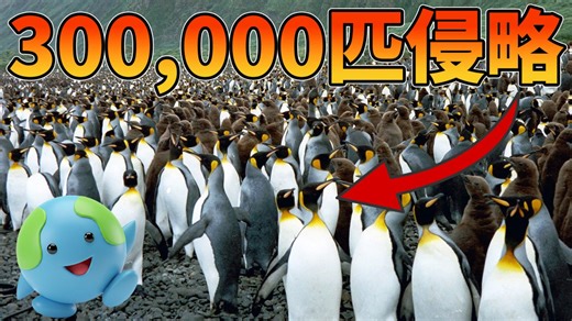 30万匹の外来種に侵略されたペンギン島が迎えた衝撃の結末【解説動画】