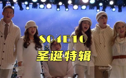glee版真爱至上，欢度圣诞~《欢乐合唱团》s04e10剧情解说+歌曲介绍