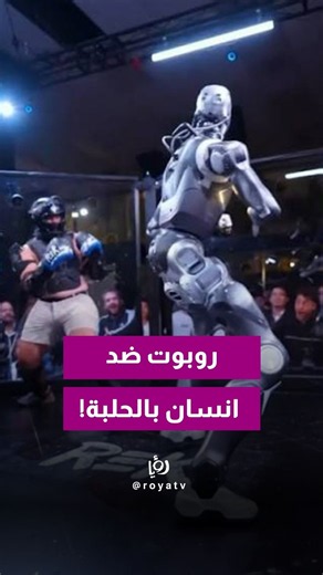 إنسان ضد روبوت بشري في مواجهة حقيقية.. لكن المفاجأة إن الروبوت ما كان مستقل!